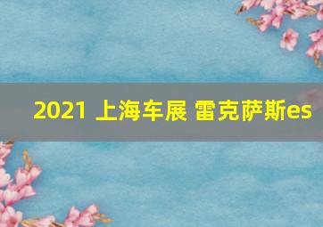 2021 上海车展 雷克萨斯es